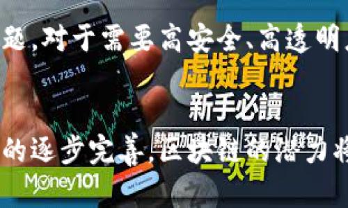 baioti探索区块链平台接入的最佳实践与未来趋势/baioti  
区块链, 平台接入, 数据安全, 去中心化/guanjianci

引言
在数字化时代，区块链技术因其独特的去中心化特征和强大的数据安全能力，逐渐成为各种行业的焦点。越来越多的企业和组织开始探索区块链平台的接入，以提升业务效率、降低成本，并提高数据透明度和安全性。本文将深入探讨区块链平台的接入方式、技术趋势、应用场景，以及相关的挑战与解决方案，为用户和企业提供全面的视角。

区块链平台接入概述
区块链平台接入是指将现有的业务系统、应用或数据存储与区块链技术进行整合的过程。这一过程主要包括技术架构的设计、数据接口的开发、智能合约的部署等。通过接入区块链平台，企业可以实现数据的去中心化存储和管理，同时享受区块链带来的安全保障。

区块链平台接入的步骤
在进行区块链平台接入时，企业通常会遵循以下几个步骤：
ol
  listrong需求分析：/strong首先，企业需明确接入区块链平台的目的，包括提高透明度、增强安全性、减低成本等。/li
  listrong选择合适的区块链平台：/strong根据自身需求，企业应选择合适的区块链平台，常见的平台有以太坊、Hyperledger、Corda等。/li
  listrong技术架构设计：/strong制定技术架构，规划如何将现有系统与区块链进行对接，包括数据结构、传输协议等。/li
  listrong接口开发：/strong根据技术架构，开发相应的数据接口，确保数据能够在现有系统与区块链之间顺畅传输。/li
  listrong智能合约开发：/strong在区块链上编写和部署智能合约，实现自动化的业务流程。/li
  listrong测试与上线：/strong对接入后的系统进行全面测试，确保其稳定性和安全性，最终上线使用。/li
/ol

区块链平台接入的挑战
尽管区块链平台的接入带来了诸多优势，但在实际操作中也面临一些挑战，包括但不限于技术难度、成本投入、法规合规等。

技术难度
区块链技术的复杂性对技术团队提出了较高的要求。开发人员需要掌握区块链的基础知识以及相关开发技能（如智能合约的编写、系统的架构设计等）。这对许多传统企业来说可能是一个挑战，因为他们可能缺乏相关的人才。此外，由于不同的区块链平台之间存在差异，选择适合的平台也是一个重要决策。

成本投入
接入区块链平台的成本往往高于传统系统的更新。这不仅体现在初期的开发费用上，还包括后期维护、升级和可能的技术培训费用。因此，企业需要仔细评估投资回报率，以确保接入区块链的决策是合乎经济效益的。

法规合规
区块链技术在全球范围内尚处于监管探索阶段，因此企业在接入过程中必须关注相关法律法规的合规性。数据隐私、金融合规、跨境交易等各方面的法规都可能影响区块链的应用。企业需要与法律团队紧密合作，确保所有操作都符合当地法律要求。

区块链接入的应用场景
区块链技术在多个行业都有广泛的应用前景，以下是一些典型的应用场景：

金融行业
在金融行业，区块链可以用来实现实时结算、跨境支付和资产 token 化等功能。通过使用区块链技术，金融机构能够降低成本、提高交易效率，并增强监管透明度.

供应链管理
通过在供应链中实现区块链接入，可以提高透明度，跟踪商品的流动，确保每个环节的信息真实可靠。这对于防止造假和提高产品质量非常重要。

医疗行业
医疗数据的安全性和隐私性至关重要，区块链可以为患者数据提供去中心化的存储方案，同时确保只有被授权的人员才能访问这些敏感信息，从而提高医疗服务的安全性和效率。

公共事业与政府
在公共事业和政府领域，区块链可以用于选举系统、身份证明和公共记录的管理。通过区块链技术，可以提高政府操作的透明度，增强公众信任。

未来趋势
随着区块链技术的不断发展，接入区块链平台的趋势也将日益明显。未来，我们可以预见以下几个方向的变化：
ol
  listrong集成更多技术：/strong如人工智能、大数据与区块链的结合，推动更智能的应用。/li
  listrong更强的互操作性：/strong不同区块链平台之间的互操作性将逐步提高，从而实现更加流畅的数据共享。/li
  listrong法规的进一步明确：/strong随着区块链应用的增多，各国政府和监管机构将逐步推出相应的法律法规。/li
  listrong用户教育的加强：/strong随着企业和个人逐渐认识到区块链的潜力，相关的教育和培训将成为重要方向。/li
/ol

可能相关问题
1. 什么是智能合约，如何在区块链平台中实现？
智能合约是一种在区块链上自动执行、控制和文档相关法律事件和行为的计算机程序。它类似于传统合同，但没有中介的介入。在区块链中，智能合约依赖于去中心化的性质，确保各方都遵循合约条款，避免了对中介的需求。实现智能合约的关键步骤包括确定合约条款、选择区块链平台（如以太坊）、使用编程语言（如Solidity）编写合约代码、然后将其部署到区块链上。

2. 如何评估区块链接入的ROI（投资回报率）？
ROI评估需要从多个维度进行分析，包括直接节省的成本、潜在的收入增加、业务流程的效率提升等。要进行准确评估，企业需要量化区块链接入后实现的效益，并与接入成本进行对比。同时，可以参考行业内的类似案例，来辅助估算预期ROI。

3. 区块链技术在解决数据隐私问题上能发挥哪些作用？
区块链通过去中心化存储数据，使得数据不再集中在单一的控制点，这样降低了被攻击或被篡改的风险。同时，区块链技术通过加密和匿名化手段，保护用户的隐私。此外，智能合约还可以通过设定明确的权限规则，确保只有持有正确密钥的用户能够访问数据，进一步增强数据隐私保护。

4. 区块链技术的应用是否适合所有行业？
虽然区块链技术具有广泛的应用潜力，但并不是所有行业都适合实施区块链。在考虑接入区块链技术时，企业应分析其业务的特点和痛点，判断区块链是否能解决现有问题。对于需要高安全、高透明度的行业（如金融与医疗），区块链会显得尤为重要。但对于小型企业或业务模式较简单的行业，可能没有必要进行复杂的区块链接入。

结论
区块链平台的接入是一个复杂但充满机会的过程。通过迎接技术挑战，企业能够有效利用区块链的优势，实现资源的配置和商业模式的创新。随着技术的不断发展与法规的逐步完善，区块链的潜力将被更大范围地发掘，助力各行各业的数字化转型。