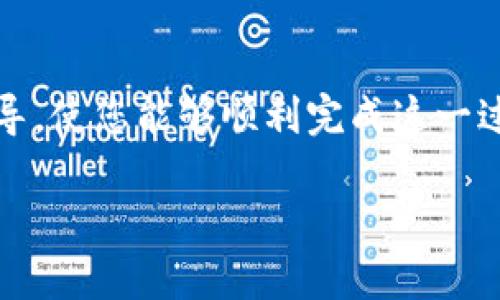   如何将Bitpie钱包地址导入其他钱包的详细教程 / 

 guanjianci Bitpie钱包, 导入钱包, 钱包地址, 加密货币 /guanjianci 

随着加密货币的日益普及，越来越多的人开始关注如何管理自己的数字资产。其中，钱包的选择和使用尤为重要。Bitpie钱包作为一个知名的数字货币钱包，拥有用户友好的界面和多种功能，使得用户能够方便地存储和管理他们的加密资产。然而，有些用户可能会需要将他们的Bitpie钱包地址导入到其他钱包中，以便更灵活地管理自己的数字资产。本文将详细介绍如何将Bitpie地址导入其他钱包，以及在此过程中需要注意的事项。

一、为什么需要将Bitpie地址导入其他钱包？
在数字货币的世界里，用户常常需要选择最适合他们需求的钱包，有时需要将资产从一个钱包转移到另一个钱包。以下是一些可能的原因：
ul
listrong功能需求：/strong其他钱包可能提供更高级的功能，例如更强大的安全性、多币种支持或更丰富的交易工具。/li
listrong交易费用：/strong不同钱包在转账或交易时可能会收取不同的费用，如果在更便宜的钱包进行交易，可以降低转账成本。/li
listrong集中管理：/strong将多个钱包的资产集中在一个地方管理，可以更方便地查看资产状况，并及时作出交易决策。/li
listrong用户体验：/strong有些用户可能会觉得某个钱包在界面设计和使用体验上更符合自己的需求。/li
/ul

二、如何导入Bitpie地址到其他钱包？
下面将介绍将Bitpie钱包地址导入到其他钱包的一般步骤：

h4步骤一：确保安全/h4
在进行任何操作前，确保您的计算机或手机是安全的，确认没有恶意软件或病毒。确保您自己有备份好Wallet的助记词或私钥，并在进行操作时保持警惕。

h4步骤二：选择目标钱包/h4
选择您想要将Bitpie地址导入的目标钱包。确保这个钱包支持您想要导入的资产类型。例如，如果您想转移比特币，目标钱包必须支持比特币。

h4步骤三：获取Bitpie钱包的导出信息/h4
在Bitpie钱包中，寻找导出或备份功能。
ul
li打开Bitpie钱包，登录您的账户。/li
li在界面中找到“设置”或者“钱包管理”选项。/li
li找到“导出钱包”或“备份”选项，并选择您想要导出的资产。/li
li生成助记词或私钥，并将其安全保存。/li
/ul

h4步骤四：在目标钱包中导入/h4
一旦您获取了Bitpie钱包的助记词或私钥，您可以在目标钱包中开始导入过程：
ul
li打开目标钱包，并登录您的账户。/li
li找到“导入钱包”或“恢复钱包”选项。/li
li输入您的助记词或私钥，并确认导入。/li
li根据提示完成操作。/li
/ul

h4步骤五：检查资产/h4
导入完成后，务必前往目标钱包确认您的资产是否成功转移，确保没有任何丢失或错误。

三、导入过程中可能遇到的问题
在将Bitpie地址导入其他钱包的过程中，用户可能会遇到各种问题，这里列出了一些常见的问题及其解决方案：

h4问题1：导入后找不到资产/h4
如果在目标钱包中找不到导入的资产，可能是以下原因：
ul
listrong资产格式不匹配：/strong确保目标钱包支持您所导入的资产类型。/li
listrong网络延迟：/strong有时，交易可能需要一定的时间进行确认，耐心等待一段时间。/li
listrong输入错误：/strong检查您输入的助记词或私钥是否正确，有无多余空格或错字。/li
/ul

h4问题2：安全性担忧/h4
在导入过程中，用户可能会担心助记词或私钥的安全性：
ul
listrong保留备份：/strong在导入之前务必备份好助记词或私钥，确保在任何情况下都能恢复钱包。/li
listrong使用安全网络：/strong尽量在安全的网络环境下进行操作，避免公共Wi-Fi。/li
listrong清除历史记录：/strong完成后，清除浏览器或应用的历史记录，防止他人获取敏感信息。/li
/ul

h4问题3：不同钱包之间的兼容性/h4
有些钱包可能不支持直接导入助记词或私钥，用户需要了解不同钱包之间的兼容性：
ul
listrong钱包类型：/strong比特币钱包与以太坊钱包等不同类型的钱包不能互相导入。/li
listrong导入格式：/strong了解目标钱包所需的导入格式（如助记词、私钥等），并做出相应调整。/li
/ul

h4问题4：导入过程中意外操作/h4
用户在导入流程中，可能会因为误操作导致导入失败或资产丢失：
ul
listrong慢慢操作：/strong在进行每一步时，保持冷静，仔细阅读每一项提示。/li
listrong寻求帮助：/strong如果遇到困难，及时寻求官方支持或社区的帮助，许多钱包都提供良好的客户支持。/li
/ul

总结
将Bitpie钱包地址导入到其他钱包的过程看似简单，但在实际操作中涉及到多个步骤和可能遇到的问题。保证安全性、确保资产的完整性和确认导入的成功是至关重要的。希望本文能为您提供清晰的指导，使您能够顺利完成这一过程，并安全有效地管理您的数字资产。

以上是关于Bitpie钱包地址导入其他钱包的全面介绍与相关问题，希望能为您解答疑惑。如有其他问题，欢迎继续探讨。