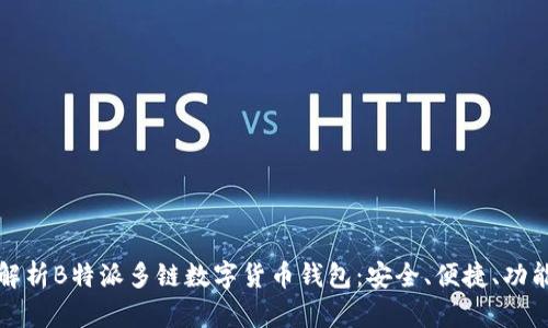 全面解析B特派多链数字货币钱包：安全、便捷、功能强大