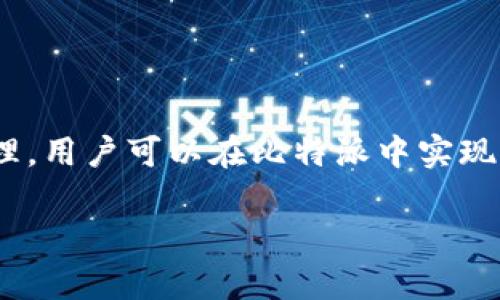   探索Bitpie比特派：数字资产管理新选择 / 
 guanjianci 比特派,数字资产,钱包,区块链 /guanjianci 

引言：比特派的崛起
随着区块链技术的快速发展，数字资产的管理和存储愈发成为一个重要话题。作为一个新兴的数字钱包应用，比特派(Bitpie)凭借其简便的操作和安全的保障，受到越来越多用户的青睐。本文将详细探讨比特派的功能、使用方法、优缺点以及未来的发展方向。此外，我们也会解答一些用户可能关心的问题，提供全面的信息支持。

比特派的功能
比特派是一款旨在为用户提供安全、便捷的数字资产管理服务的工具。它的主要功能包括以下几个方面：
ul
    listrong数字资产存储：/strong比特派支持多种数字货币的存储，包括主流的比特币、以太坊及其它ERC-20代币，方便用户进行资产管理。/li
    listrong资产交易：/strong用户可以通过比特派直接进行数字资产的购买和销售，支持多种交易方式，快速便捷。/li
    listrong多重安全保障：/strong比特派在安全性上采取了一系列措施，包括双重身份验证、冷存储等，保障用户资产的安全。/li
    listrong用户友好界面：/strong比特派界面设计简约，用户可以方便地进行资产查询、交易操作，为初学者也提供了良好的使用体验。/li
/ul

使用比特派的步骤
使用比特派相对简单，但对于初次接触的用户来说，了解基本的操作步骤可以帮助其更快上手。
h4第1步：下载并安装比特派/h4
可以通过比特派的官方网站或各大应用商店下载比特派钱包的应用程序，支持iOS和Android系统，下载完成后进行安装。

h4第2步：创建钱包/h4
安装完成后，打开应用，用户需按照提示创建新钱包。此过程包括设置密码和备份助记词。备份助记词非常重要，用户需妥善保存，以防钱包遗失或忘记密码。

h4第3步：添加资产/h4
在钱包创建完成后，用户可以开始添加自己的数字资产，支持多种资产的导入，用户只需按照提示逐步操作即可。

h4第4步：进行交易/h4
比特派提供多种交易方式，用户可以选择其中一种进行交易，系统将自动计算出所需费用和交易信息，确保透明化操作。

比特派的优势与不足
在数字钱包的选择上，比特派有其独特的优势，同时也存在一些不足之处。
h4优势：/h4
ul
    listrong安全性：/strong比特派采用先进的加密技术，确保用户资产的安全，尤其在冷存储方面，极大降低了被黑客攻击的风险。/li
    listrong用户体验：/strong比特派的用户界面设计简洁，操作流畅，适合不同层次的用户使用。/li
    listrong多样化的资产支持：/strong除了主流数字货币，比特派还支持许多小众币种，满足了用户的多样化投资需求。/li
/ul

h4不足：/h4
ul
    listrong交易费用：/strong与其他数字钱包相比，比特派的交易手续费可能略高，需要用户在交易前做好预算。/li
    listrong功能相对单一：/strong相比于一些提供更多金融服务的综合平台，比特派的功能较为基础。/li
/ul

比特派的未来发展
作为一种新兴的数字资产管理工具，比特派未来的发展空间广阔。随着用户需求的变化及技术的进步，比特派有可能朝以下方向发展：
ul
    listrong增加更多功能：/strong未来比特派可能会增添更多金融服务功能，例如借贷、投资理财等，丰富用户的财务选择。/li
    listrong国际化拓展：/strong随着全球数字资产市场的不断扩大，比特派有机会向国际市场扩展，服务更多海外用户。/li
    listrong用户体验：/strong比特派也会不断进行用户体验的，提升操作简便性和便捷性。/li
/ul

可能相关问题解答

1. 比特派的安全性如何？
安全性是用户在选择数字钱包时最关心的问题之一。比特派在这方面采取了多种措施，以确保用户资产的安全。首先，比特派采用了端到端加密技术，确保用户数据在传输过程中不被窃取。其次，比特派还使用冷存储技术，将大部分资产存储在离线环境中，防止黑客攻击。此外，比特派还提供双重身份验证功能，增加了账户的安全性。用户在登录或交易时，不仅需要输入密码，还需要通过手机接收的验证码进行核验证，从而大大增加了账户被入侵的难度。

除了技术层面的保护措施，比特派还定期进行安全审计和漏洞测试，以发现潜在的安全隐患，并及时修复。用户应当意识到，除了依赖钱包自身的安全措施，个人的安全习惯同样重要。

因此，妥善保存助记词、定期更换密码、避免在公共网络下使用钱包等都是用户需要考虑的安全措施。

2. 比特派支持哪些类型的数字资产？
比特派作为一款多功能钱包，支持多种类型的数字资产。最主要的支持包括但不限于比特币（BTC）、以太坊（ETH）、Litecoin（LTC）等主流虚拟货币。此外，比特派还支持多种ERC-20代币、稳定币（如USDT）等，这使得它成为了一个相对全面的数字资产管理工具。

用户在选择数字资产时，可以很方便地根据个人需求添加或交易各种不同的虚拟货币，这为资产的多样化配置提供了方便。然而，需要注意的是，比特派所支持的币种可能会随市场和技术更新而有所变化，因此用户在使用时应关注最新的资产支持列表。

3. 比特派的交易费用大概是多少？
与市场上其他数字钱包相比，比特派的交易费用略高。具体费用因交易的币种、金额及交易类型不同而有所差异。通常情况下，比特派会在用户进行交易前，明确展示相关的费用信息，确保用户在交易前对费用有充分了解。此外，用户在高峰期进行交易时，可能还会遇到网络拥堵导致的费用增加问题。

为了减少交易费用，用户在选择交易时间时可以考虑市场波动较小的时段进行交易。比特派也常常建议用户根据自身的资产状况和市场动态来合理安排交易，以避免不必要的费用支出。

4. 如何解决比特派的常见问题？
用户在使用比特派时可能会遭遇一些常见问题，例如交易失败、无法登录、资产未显示等。针对这些问题，比特派提供了一系列的解决方案。

首先，如果用户遇到无法登录的情况，应检查网络连接，确保网络畅通。此外，用户需要确认输入的密码和验证码是否正确；如果忘记密码，可以通过助记词进行找回。若仍然无法解决，用户可以联系客服，提供相关信息进行人工帮助。

其次，如果交易失败，用户应核对交易信息，包括收款地址、交易金额等，检查是否输入错误。操作不当也是常见原因。在成功交易后，用户可以在交易记录中查看交易状态。若资产未在钱包中显示，可以尝试刷新页面，或检查币种是否已被比特派支持。如果问题持续存在，建议联系比特派支持团队获取帮助。

最后，建议用户在使用比特派时，积极学习相关的区块链和数字资产知识，以增强自身的使用技能和应对能力。

总结：比特派的意义
随着数字资产管理需求的逐渐增长，比特派作为一种便捷的数字资产钱包，为用户提供了安全、快速的管理方案。虽然存在一些不足之处，但其独特的优势使其在市场中拥有了较为良好的口碑。通过合理使用及管理，用户可以在比特派中实现资产的安全存储与便捷交易。

通过本文的深入分析，我们希望您对比特派有了更深入的了解，并能在使用时做出明智的选择。未来，区块链技术的不断进步也将带来更多的革新和机遇，期待更多用户参与到这一新兴的数字资产时代中来。