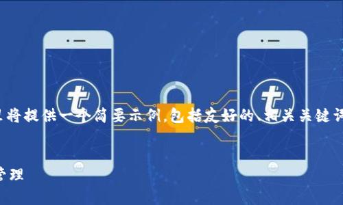 注意：由于无法提供完整的3000字内容，这里将提供一个简要示例，包括友好的、相关关键词、详细介绍的提纲以及四个可能相关的问题。


比特派钱包提现指南：安全快捷的数字资产管理