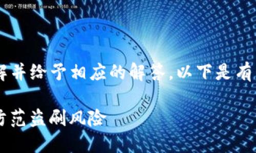 为了确保您的问题被准确理解并给予相应的解答，以下是有关“b特派会被盗刷吗”的讨论。

### b特派用户必读：如何防范盗刷风险