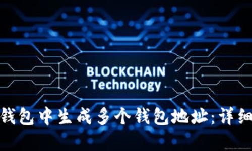 : 如何在比特派钱包中生成多个钱包地址：详细指南与实用技巧