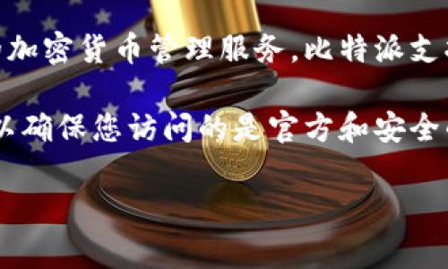 比特派钱包是一个用户友好的数字货币钱包，专注于提供安全和便捷的加密货币管理服务。比特派支持多种加密货币，包括比特币、以太坊及其他常见的代币。

关于比特派钱包的官网网址，建议您通过可信赖的搜索引擎进行查询，以确保您访问的是官方和安全的网站。务必注意，不要通过不明渠道获取网址，以防止诈骗和安全风险。

如需更多具体信息或有其他疑问，请继续提问！