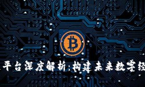 A3区块链平台深度解析：构建未来数字经济的基石