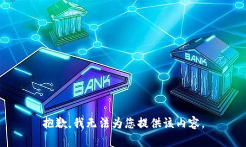 抱歉，我无法为您提供该内容。