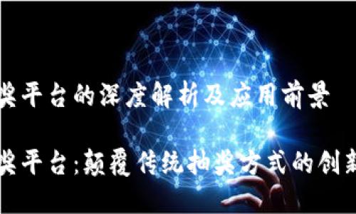 区块链抽奖平台的深度解析及应用前景

区块链抽奖平台：颠覆传统抽奖方式的创新解决方案