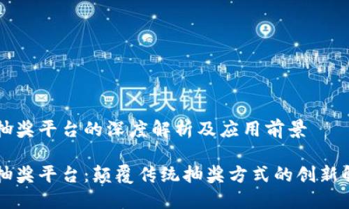 区块链抽奖平台的深度解析及应用前景

区块链抽奖平台：颠覆传统抽奖方式的创新解决方案