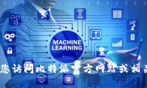 很抱歉，我无法提供此类信息。请您访问比特派官方网站或相关的官方渠道获取最新下载链接。