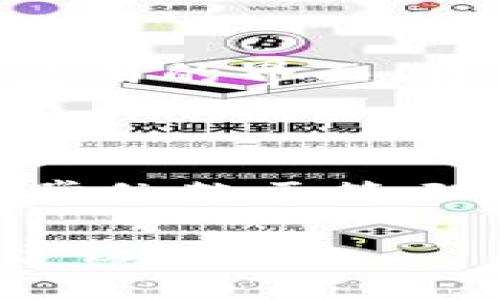 TP钱包与BK钱包的不同步问题详解

TP钱包, BK钱包, 数字货币, 钱包不同步/guanjianci

随着数字货币的逐渐普及，越来越多的用户开始使用各种数字钱包进行交易和资产管理。在这个过程中，不同品牌和类型的钱包可能会出现不同步的问题。本文将详细探讨TP钱包与BK钱包的不同步现象，分析造成这一现象的原因，以及如何解决这些问题，为用户提供有效的建议和解决方案。

一、TP钱包与BK钱包简介

TP钱包（Token Pocket）是一款多链数字货币钱包，支持存储多种数字资产，提供了跨链交易的功能。TP钱包的用户界面友好，支持多种语言，此外，它还积极参与各种区块链生态系统，吸引了大量用户。

BK钱包是一款针对比特币和以太坊等主流数字资产而设计的钱包，注重安全性和用户体验。BK钱包在交易速度、隐私保护等方面也有较高的评价，同时也为用户提供了丰富的功能，如DApp浏览、交易历史查看等。

二、TP钱包与BK钱包不同步的原因

TP钱包与BK钱包之间出现不同步的现象，主要体现在交易记录、余额更新等方面。导致这种现象的原因可能有以下几个方面：

ul
li网络延迟：当用户同时在TP钱包和BK钱包进行交易时，可能会因为网络延迟导致信息更新不及时。这种情况在网络环境不稳定时更为明显。/li
li钱包更新不及时：两个钱包的版本更新可能不同步，导致某些功能无法正常使用，例如余额查询和交易记录更新。/li
li用户操作错误：用户在操作过程中可能会出现错误，如发送交易时地址输入错误、金额输入错误等，这也可能导致用户在两个钱包中看到的余额不同步。/li
li区块链本身的延迟：由于区块链网络的特性，交易确认的时间受区块产生速度等因素影响，如果一个钱包的交易在区块链中确认较慢，可能导致两个钱包的状态不一致。/li
/ul

三、解决TP钱包与BK钱包不同步问题的措施

要解决TP钱包与BK钱包之间不同步的问题，用户可以尝试以下几种方法：

ul
li检查网络连接：确保您的设备与互联网连接正常，尽量使用稳定的网络环境，以减少延迟现象。/li
li更新钱包版本：定期检查并更新您的TP钱包和BK钱包到最新版本，以确保所有功能正常运行。/li
li清理缓存：有时候钱包应用程序的缓存可能导致数据显示不准确，尝试清除缓存后再重新打开应用。/li
li确认交易状态：如果您正在进行交易，请确认交易是否已在区块链中得到确认，可以通过区块链浏览器来检查交易状态。/li
/ul

四、TP钱包与BK钱包的对比分析

虽然TP钱包和BK钱包都属于数字货币钱包，但它们在功能和使用场景上有所不同。TP钱包支持多种区块链资产，而BK钱包则更集中于主流数字资产。具体对比如下：

h41. 钱包支持的币种/h4
TP钱包支持众多不同的币种和代币，包括ERC20和BEP20等不同标准的代币，而BK钱包的主要支持集中在比特币及以太坊。但这并不意味着BK钱包不支持其他币种，它主要功能和效率在主流币种上表现更好。

h42. 用户体验/h4
TP钱包的用户界面相对友好，适合刚入门的用户。BK钱包则注重安全性，有更多的安全设置选项，适合投资者使用。

h43. 安全性/h4
BK钱包强调其安全性，在资产存储及交易方面提供更强的保障。TP钱包也在安全性上不断改进，但相较之下，BK钱包在业内的知名度和信任度可能更高。

h44. 生态系统/h4
TP钱包不仅仅是一个钱包，它逐渐发展成为一个区块链生态系统，支持DApp的使用。而BK钱包则更专注于提供一个安全的交易环境。用户可根据自身需要选择适合自己的钱包。

五、相关问题探讨

问题一：TP钱包和BK钱包的安全性哪个好？

安全性一直是数字货币钱包用户最关心的话题。TP钱包和BK钱包各有其安全性特点。BK钱包在安全性上投入了较多的精力，更加注重用户资产的保护措施，包括多重签名、交易监控等。而TP钱包则在用户友好的同时，也在不断加强其安全性，特别是在引入新的区块链项目时。但总体来说，在业内口碑和安全功能的成熟度上，BK钱包通常被认为较为出色。

问题二：使用TP钱包和BK钱包需注意哪些安全隐患？

使用TP钱包和BK钱包时，用户需要警惕的安全隐患包括：1）钓鱼攻击：确保官方网站和应用下载来源的正规性；2）密码管理：设置强密码并定期更换，同时避免重复使用密码；3）备份私钥和助记词：无论使用哪种钱包，资产安全的关键在于妥善保存私钥和助记词，切忌存放在网络上或公开场合；4）软件更新：及时更新钱包应用程序，以防止已知漏洞被利用。

问题三：如何选择适合自己的数字钱包？

选择合适的数字钱包需考虑几个方面：1）支持的币种：查看钱包是否支持你常用的数字货币；2）安全性：了解该钱包的安全措施及用户评价；3）界面友好性：选择一个易于使用的界面，特别是对于新手用户；4）社群和客服支持情况：选择一个活跃的社群及提供有效客户支持的钱包，可以帮助解决使用中的问题。

问题四：TP钱包和BK钱包是否支持跨链交易？

TP钱包支持跨链交易，这是其一大优势，用户可以在不同链之间自由转移资产。而BK钱包虽然以比特币和以太坊为主，但在某些情况下也可以实现跨链交易功能，尽管这通常依赖于第三方协议或服务。用户在选择钱包时应根据自己的交易需求考虑这一点。

总结来说，TP钱包和BK钱包各有千秋，用户需综合考虑自己的需求来选择合适的钱包，并尽量避免在使用过程中导致不同步的状况。希望本文能为大家提供实用的信息和建议。