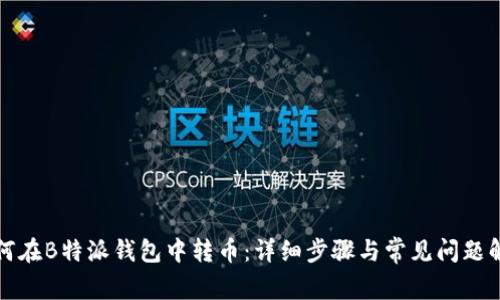 如何在B特派钱包中转币：详细步骤与常见问题解析