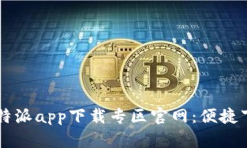 2023年最新B特派app下载专区官网：便捷下载与使用指南