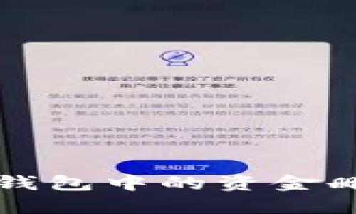 比特派钱包中的资金删除指南