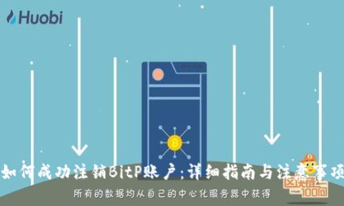 如何成功注销BitP账户：详细指南与注意事项