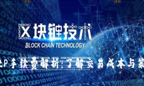 BitP手续费解析：了解交易成本与策略