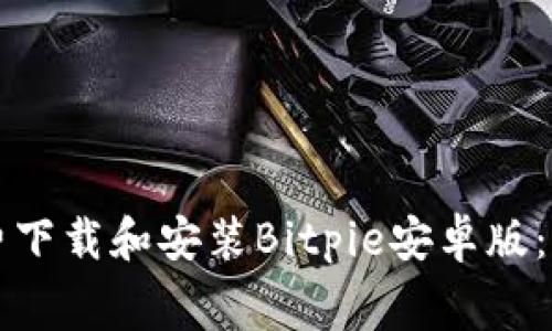 如何免费下载和安装Bitpie安卓版：详细指南