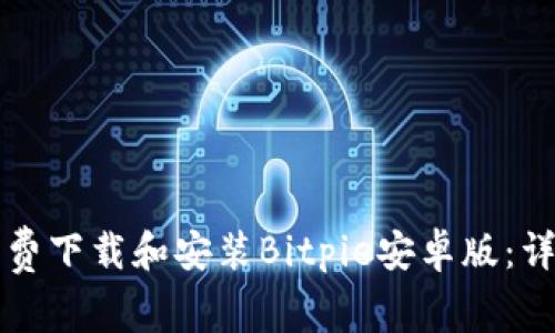 如何免费下载和安装Bitpie安卓版：详细指南