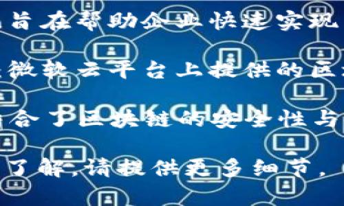 区块链服务平台的名称有很多，具体的名称取决于提供服务的公司或机构。一些知名的区块链服务平台名称包括：

1. **Ethereum（以太坊）**：一个开源的公有区块链平台，允许开发者构建去中心化应用（DApps）。

2. **Hyperledger Fabric**：由Linux基金会支持的区块链框架，主要用于企业级应用。

3. **IBM Blockchain**：IBM推出的区块链服务，旨在帮助企业快速实现区块链项目。

4. **Microsoft Azure Blockchain Service**：微软云平台上提供的区块链服务，允许用户构建、管理和扩展区块链网络。

5. **Binance Smart Chain（币安智能链）**：结合了区块链的安全性与交易的高效性，为DeFi项目提供支持。

如果您有特定的区块链服务平台类型或方向想要了解，请提供更多细节。