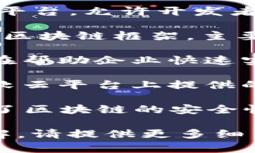 区块链服务平台的名称有很多，具体的名称取决于提供服务的公司或机构。一些知名的区块链服务平台名称包括：

1. **Ethereum（以太坊）**：一个开源的公有区块链平台，允许开发者构建去中心化应用（DApps）。

2. **Hyperledger Fabric**：由Linux基金会支持的区块链框架，主要用于企业级应用。

3. **IBM Blockchain**：IBM推出的区块链服务，旨在帮助企业快速实现区块链项目。

4. **Microsoft Azure Blockchain Service**：微软云平台上提供的区块链服务，允许用户构建、管理和扩展区块链网络。

5. **Binance Smart Chain（币安智能链）**：结合了区块链的安全性与交易的高效性，为DeFi项目提供支持。

如果您有特定的区块链服务平台类型或方向想要了解，请提供更多细节。