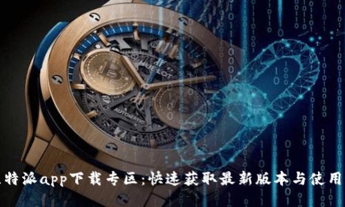 : 比特派app下载专区：快速获取最新版本与使用指南