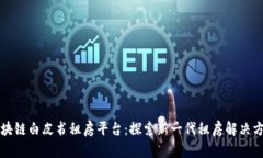 区块链白皮书租房平台：