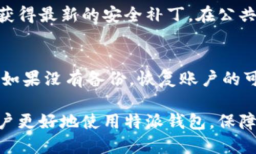 特派钱包支持几种

特派钱包, 数字钱包, 移动支付, 加密货币/guanjianci

特派钱包（Typay Wallet）作为一款新兴的数字钱包，近年来在移动支付和加密货币交易领域逐渐崭露头角。它拥有便捷的使用体验和强大的功能，旨在为用户提供安全、快捷的支付解决方案。在本文中，我们将详细探讨特派钱包支持的不同类型的服务、功能以及其相关的问题。

特派钱包的基本功能
特派钱包的核心功能包括但不限于：
ul
    listrong数字货币存储：/strong用户可以在特派钱包中存储多种主流加密货币，如比特币、以太坊等。/li
    listrong支付功能：/strong用户能够通过特派钱包进行线上线下的大部分支付以及转账操作。/li
    listrong交易所连接：/strong用户可以在特派钱包内直接进行加密货币的交易，无需离开应用。/li
    listrong安全性：/strong特派钱包采用多重加密技术，保障用户资产的安全。/li
/ul

特派钱包支持的加密货币种类
特派钱包支持几种主流的加密货币，每种货币都有其独特的优势。例如：
ul
    listrong比特币（Bitcoin）：/strong最早和最知名的加密货币，被广泛接受作为一种支付方式。/li
    listrong以太坊（Ethereum）：/strong除了支付功能外，它还支持智能合约及去中心化应用。/li
    listrong莱特币（Litecoin）：/strong作为比特币的“数字白银”，交易确认时间比比特币更快。/li
    listrong瑞波币（Ripple）：/strong专注于银行和金融机构之间的跨境支付，有一定的应用场景。/li
/ul

特派钱包的优势与劣势
特派钱包在众多数字钱包中，也具备一些明显的优势和劣势：
h4优势：/h4
ul
    listrong用户友好：/strong界面简单易懂，适合各类用户使用。/li
    listrong多币种支持：/strong支持多种数字资产，方便用户管理不同的加密货币。/li
    listrong实时交易：/strong能够实现快速的交易确认，使用户能快速响应市场变化。/li
/ul
h4劣势：/h4
ul
    listrong依赖互联网：/strong钱包的任何操作都需要互联网支持，离线钱包的功能较弱。/li
    listrong手续费：/strong部分交易可能需要支付交易手续费，影响用户体验。/li
/ul

特派钱包的安全性
在使用特派钱包之前，许多人都可能会关注其安全性。特派钱包采用了多重加密措施：
ul
    listrong数据加密：/strong用户的私钥和数据均经过高级别的加密处理，确保个人信息的安全。/li
    listrong双重验证：/strong支持双重身份验证，增加了账户安全性。/li
    listrong定期审计：/strong定期对钱包的安全性进行审计，及时修复可能的漏洞。/li
/ul

可能的相关问题
在了解特派钱包的过程中，用户可能会面临以下几个相关问题：

1. 特派钱包和其他数字钱包的比较如何？
在市场上有许多不同的数字钱包，包括热钱包和冷钱包。特派钱包作为热钱包的代表，便捷而又快速，但相对来说安全性稍弱于冷钱包。相比之下，冷钱包（如硬件钱包）在存储加密货币时提供了更高的安全性，但使用起来略逊于热钱包的便利性。特派钱包则在安全性和用户体验之间取得了一定平衡。不过对于大额资金的存储，用户依然建议选择冷钱包进行管理。

2. 特派钱包的手续费是多少？
特派钱包不定期会调整其手续费政策，通常会依据用户交易的频率和类型来进行收费。常见的费用包括网络费、交易手续费等。在用户进行加密货币交易时，手续费会自动从交易金额中扣除，算作交易成本。建议用户在进行操作前先了解具体的手续费结构，从而避免意外的费用。

3. 使用特派钱包需要注意哪些安全问题？
虽然特派钱包提供了多重安全措施，用户在使用时仍需保持警惕，尽量避免将私钥和密码泄露给他人。同时，保护好与钱包相关的敏感信息，也要定期更新软件，以确保获得最新的安全补丁。在公共网络环境下使用钱包时，更应当保持警觉，避免钓鱼网站和恶意软件袭击。

4. 如何恢复特派钱包的账户？
如果用户由于设备丢失或其他原因导致无法访问特派钱包，能够使用备份的助记词或私钥进行账号恢复。务必将助记词妥善保管，且尽量避免在网络上共享这些信息。如果没有备份，恢复账户的可能性大幅降低，因此备份是保护数字资产安全的重要一环。

通过以上信息的介绍，我们对特派钱包的功能、特点、相关问题有了更深入的理解。希望能帮助到有意使用或正在使用特派钱包的用户。了解这些基础知识，能够帮助用户更好地使用特派钱包，保障他们的数字资产安全。