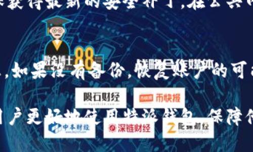 特派钱包支持几种

特派钱包, 数字钱包, 移动支付, 加密货币/guanjianci

特派钱包（Typay Wallet）作为一款新兴的数字钱包，近年来在移动支付和加密货币交易领域逐渐崭露头角。它拥有便捷的使用体验和强大的功能，旨在为用户提供安全、快捷的支付解决方案。在本文中，我们将详细探讨特派钱包支持的不同类型的服务、功能以及其相关的问题。

特派钱包的基本功能
特派钱包的核心功能包括但不限于：
ul
    listrong数字货币存储：/strong用户可以在特派钱包中存储多种主流加密货币，如比特币、以太坊等。/li
    listrong支付功能：/strong用户能够通过特派钱包进行线上线下的大部分支付以及转账操作。/li
    listrong交易所连接：/strong用户可以在特派钱包内直接进行加密货币的交易，无需离开应用。/li
    listrong安全性：/strong特派钱包采用多重加密技术，保障用户资产的安全。/li
/ul

特派钱包支持的加密货币种类
特派钱包支持几种主流的加密货币，每种货币都有其独特的优势。例如：
ul
    listrong比特币（Bitcoin）：/strong最早和最知名的加密货币，被广泛接受作为一种支付方式。/li
    listrong以太坊（Ethereum）：/strong除了支付功能外，它还支持智能合约及去中心化应用。/li
    listrong莱特币（Litecoin）：/strong作为比特币的“数字白银”，交易确认时间比比特币更快。/li
    listrong瑞波币（Ripple）：/strong专注于银行和金融机构之间的跨境支付，有一定的应用场景。/li
/ul

特派钱包的优势与劣势
特派钱包在众多数字钱包中，也具备一些明显的优势和劣势：
h4优势：/h4
ul
    listrong用户友好：/strong界面简单易懂，适合各类用户使用。/li
    listrong多币种支持：/strong支持多种数字资产，方便用户管理不同的加密货币。/li
    listrong实时交易：/strong能够实现快速的交易确认，使用户能快速响应市场变化。/li
/ul
h4劣势：/h4
ul
    listrong依赖互联网：/strong钱包的任何操作都需要互联网支持，离线钱包的功能较弱。/li
    listrong手续费：/strong部分交易可能需要支付交易手续费，影响用户体验。/li
/ul

特派钱包的安全性
在使用特派钱包之前，许多人都可能会关注其安全性。特派钱包采用了多重加密措施：
ul
    listrong数据加密：/strong用户的私钥和数据均经过高级别的加密处理，确保个人信息的安全。/li
    listrong双重验证：/strong支持双重身份验证，增加了账户安全性。/li
    listrong定期审计：/strong定期对钱包的安全性进行审计，及时修复可能的漏洞。/li
/ul

可能的相关问题
在了解特派钱包的过程中，用户可能会面临以下几个相关问题：

1. 特派钱包和其他数字钱包的比较如何？
在市场上有许多不同的数字钱包，包括热钱包和冷钱包。特派钱包作为热钱包的代表，便捷而又快速，但相对来说安全性稍弱于冷钱包。相比之下，冷钱包（如硬件钱包）在存储加密货币时提供了更高的安全性，但使用起来略逊于热钱包的便利性。特派钱包则在安全性和用户体验之间取得了一定平衡。不过对于大额资金的存储，用户依然建议选择冷钱包进行管理。

2. 特派钱包的手续费是多少？
特派钱包不定期会调整其手续费政策，通常会依据用户交易的频率和类型来进行收费。常见的费用包括网络费、交易手续费等。在用户进行加密货币交易时，手续费会自动从交易金额中扣除，算作交易成本。建议用户在进行操作前先了解具体的手续费结构，从而避免意外的费用。

3. 使用特派钱包需要注意哪些安全问题？
虽然特派钱包提供了多重安全措施，用户在使用时仍需保持警惕，尽量避免将私钥和密码泄露给他人。同时，保护好与钱包相关的敏感信息，也要定期更新软件，以确保获得最新的安全补丁。在公共网络环境下使用钱包时，更应当保持警觉，避免钓鱼网站和恶意软件袭击。

4. 如何恢复特派钱包的账户？
如果用户由于设备丢失或其他原因导致无法访问特派钱包，能够使用备份的助记词或私钥进行账号恢复。务必将助记词妥善保管，且尽量避免在网络上共享这些信息。如果没有备份，恢复账户的可能性大幅降低，因此备份是保护数字资产安全的重要一环。

通过以上信息的介绍，我们对特派钱包的功能、特点、相关问题有了更深入的理解。希望能帮助到有意使用或正在使用特派钱包的用户。了解这些基础知识，能够帮助用户更好地使用特派钱包，保障他们的数字资产安全。