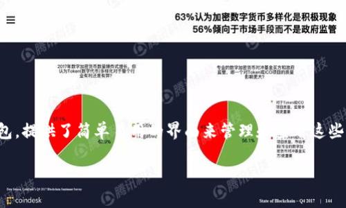 在今天的数字货币世界里，用户经常需要查看其交易记录。BitKeep作为一个流行的多链钱包，提供了简单易用的界面来管理和查看这些交易记录。本文将详细介绍如何查看BitKeep的转账记录，以及关于该钱包的一些相关问题。

如何查看BitKeep转账记录？详细指南与常见问题解析