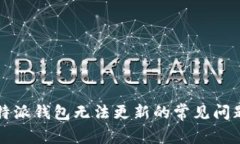 解决比特派钱包无法更新