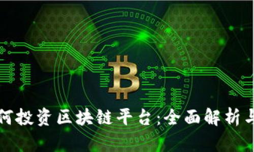 老百姓如何投资区块链平台：全面解析与投资策略