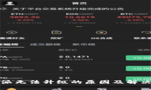 比特派无法升级的原因及解决方案