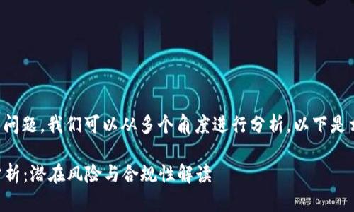 关于“IWC区块链被列入非法平台”的问题，我们可以从多个角度进行分析。以下是相关的、关键词，以及详细的内容展开。

IWC区块链被列入非法平台的全面分析：潜在风险与合规性解读