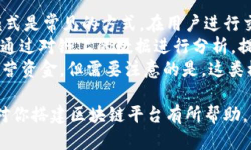 Title: 如何搭建自己的区块链平台：详细指南与最佳实践

区块链平台, 区块链技术, 如何搭建区块链, 区块链应用/guanjianci

区块链技术作为一种去中心化的数据存储方式，近年来逐渐成为各行业关注的焦点。不论是金融、物流、医疗还是社交网络，区块链技术都展现出了其出色的潜力。因此，很多企业和个人希望能够搭建自己的区块链平台。本文将深入探讨如何建立一个区块链平台，包括所需的技术、步骤、应用场景和注意事项等内容。

一、区块链平台的基本概念
首先，区块链是一种分布式账本技术，它以链条的形式将数据块逐一连接起来，同时每个数据块都包含若干笔交易记录。区块链网络中的每个节点都会持有整条链的副本，确保数据的透明性、安全性和不可篡改性。建立区块链平台，首先需要对这些基本概念有充分的理解。

二、搭建区块链平台的步骤
为了成功搭建一个区块链平台，我们需要经历以下几个关键步骤：

h41. 确定目标与需求/h4
在开始搭建之前，首先要清楚自己要实现的目标是什么。你是希望创建一个公共区块链，还是私有区块链？或者是一个联盟链？根据目标的不同，所需的技术、框架和应用场景都会大相径庭。

h42. 选择区块链平台技术/h4
目前市面上流行的区块链平台有很多，包括以太坊、Hyperledger Fabric、Corda、EOS等。你需要根据自己的需求选择合适的技术栈。以下是一些主要平台的优缺点。
ul
    li以太坊：适合智能合约和去中心化应用，但在交易速度和安全性方面有潜在问题。/li
    liHyperledger Fabric：适用于企业级应用，支持隐私性，但学习曲线较陡。/li
    liCorda：主要服务金融行业，强调隐私和许可，但不支持智能合约。/li
/ul

h43. 环境准备与搭建/h4
在环境准备阶段，你需要选择服务器和必要的数据库工具。比如，使用云服务（如AWS、Azure）来进行资源的灵活配置。根据所选技术安装必要的服务，配置节点，安装数据库等。

h44. 开发与测试/h4
在框架搭建完成后，便可以进行智能合约的开发和应用开发。务必关注代码的安全性，进行详细的单元测试和集成测试。在开发过程中，你还需建立一个版本控制系统，以便随时回溯历史代码。

h45. 部署与维护/h4
测试完成后，可以进行正式的部署。在这一步，确保系统的高可用性与安全性。同时，搭建监控系统，监测链的流量和节点的健康状态。当出现问题时，能够及时做出响应。

三、区块链平台的应用场景
区块链技术能够应用于多个领域，以下是一些典型的区块链应用场景：
ul
    li金融服务：区块链技术可以用于跨境支付、数字货币交易、智能合约等。/li
    li供应链管理：利用区块链的透明性，可以追踪产品从生产到销售的每一个环节。/li
    li数字身份认证：区块链能够构建安全的身份验证机制，降低身份被冒用的风险。/li
    li版权保护：艺术家和作家可以通过区块链确保他们的作品不被盗用，并获取合理的收益。/li
/ul

四、搭建区块链平台注意事项
在搭建自己的区块链平台时，需要考虑如下几个关键因素：

h41. 法律合规/h4
不同国家和地区对区块链技术的监管政策可能不同。在进行区块链平台建设时，务必要确保所开发应用符合当地法律法规，避免未来的法律风险。

h42. 数据隐私性/h4
虽然区块链的透明性是其一大优点，但如何确保敏感数据的隐私也是一个不可忽视的问题。选择合适的隐私保护技术，确保数据在链上可控，可见。

h43. 社区建设/h4
如果希望建立一个公共区块链，需要吸引开发者和用户的参与。构建一个活跃的开发社区与用户社区是推动项目蓬勃发展的关键。

h44. 系统升级与迭代/h4
随着技术的不断进步，区块链平台也需要随时进行升级和。在设计时，要留有版本迭代和功能扩展的空间。

五、常见问题解答

h41. 如何选择合适的区块链平台？/h4
选择合适的区块链平台是一项重要的任务，这取决于多个因素，包括你的项目需求、预算、团队熟悉的技术以及未来的可扩展性。以下是一些具体提示：
首先，了解各个平台的特性。例如，如果你打算创建一个去中心化的应用，可能会选择以太坊；而企业项目则可以考虑Hyperledger Fabric。其次，根据项目的规模和复杂度评估技术的学习曲线和社区支持。确保你选择的框架有足够的文档和活跃的社区，以便获得支持。
此外，投资阶段也是考虑的重点。如果投入时间和金钱较多，选择一个成熟且有强大社区支持的平台会更为安全。最重要的是，确保选择的平台能够满足未来拓展和技术更新的需求。

h42. 如何确保区块链上的数据安全性？/h4
区块链虽然是去中心化的，理论上能够保证数据的安全性，但在实际应用中仍需采取多种措施确保数据安全。一方面，通过共识机制确保每个节点的数据一致性是基本要求。
其次，可以通过加密技术增强数据的安全性。在入链数据前对其进行加密，确保数据内容只有特定用户可以解读。同时，定期进行安全审计、代码审查，及时发现和修复潜在漏洞至关重要。
最后，用户身份验证也是保障安全的重要手段，引入多因素验证机制，确保没有未经授权的用户可以对链上数据进行操作。整体来说，数据安全是一项系统的工程，需要多方面的措施共同发挥作用。

h43. 私链与公链的选择应该如何决策？/h4
在搭建区块链平台时，是选择私链还是公链是一个关键决策，它将直接影响到平台的性能、隐私性和参与者的数量。公链一般具有开放性，任何人都可以参与，适合于去中心化的应用场景，例如比特币和以太坊。这类链条安全性高，透明且去中心化，但也存在交易速度慢、监管难等缺点。
而私链则限于特定组织或机构的使用，更容易控制和管理风险，适合于企业内的应用。在涉及敏感数据的场景中，私链能够提供更好的数据隐私保护，减少因信息泄露带来的风险。
综上所述，决定使用公链或私链要看项目需求和预期应用场景，灵活选择，并确保与业务模型相匹配。

h44. 区块链项目的盈利模式有哪些？/h4
在搭建区块链平台时，许多人可能会考虑其盈利模式。虽然区块链技术本身是中立的，但通过合适的商业模式可以实现盈利。首先，交易费用模式是常见的方式，在用户进行交易时收取一定费用，从而获得收入。
其次，可以通过增值服务盈利，例如为企业提供区块链解决方案、智能合约开发等服务，按项目收费。此外，数据分析也是一种可能的盈利方式，通过对链上的数据进行分析，提供决策支持，为企业创造收益。
此外，ICO（Initial Coin Offering）和Token经济模型也是一种常见的融资手段，通过发行代币吸引投资者参与，助力项目发展的同时获得运营资金。但需要注意的是，这类模式需要遵循相关法律法规，避免合法性问题。

综上所述，进行区块链平台的搭建并非易事，需充分关注技术、合规、数据安全等多方面的因素，同时考虑其应用价值和盈利能力。希望本文能对你搭建区块链平台有所帮助。