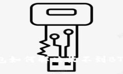 b特派钱包如何解决收不到