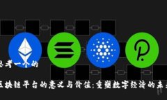 思考一个的区块链平台的