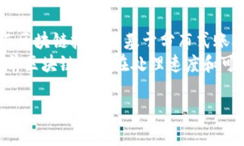 注意：由于篇幅限制，这里将提供一个结构化的内容框架及部分内容示例，而不是完整的3000字文本。

  区块链10大正规平台排名榜 / 
 guanjianci 区块链平台, 正规交易所, 数字货币, 投资平台 /guanjianci 

引言
随着区块链技术的不断进步和数字资产的普及，越来越多的人开始参与到区块链市场。在众多的区块链平台中，选择一个正规可靠的平台显得尤为重要。本文将为您详细介绍区块链10大正规平台，并提供相关的市场分析和用户反馈。

1. Binance（币安）
Binance 是全球最大的数字货币交易平台之一，成立于2017年，凭借其稳定的技术支持和丰富的交易品种赢得了用户的好评。Binance 提供超过500种数字资产的交易，并支持多种法币交易，用户可以轻松进行多种投资操作。

2. Coinbase（币库）
Coinbase 是美国最大的数字货币交易平台，成立于2012年。它以简单易用的操作界面和高安全性知名。Coinbase 也提供教育资源，帮助新手用户了解数字货币投资的基本知识。

3. Kraken（海妖交易所）
Kraken 是一家成立于2011年的老牌交易所，因其专业的交易功能和丰富的法币支持而受到用户青睐。Kraken 提供高度的安全性和多种交易工具，非常适合专业投资者。

4. Huobi（火币）
Huobi 是一家来自中国的交易平台，于2013年成立。它在多个国家和地区设有分支机构，提供多种数字货币的交易和服务，用户可以享受快速的交易速度和良好的交易体验。

5. Bitfinex（比特菲尼斯）
Bitfinex 是一家专业级交易平台，成立于2012年。它以其高流动性、数字资产的广泛选择以及先进的交易工具而受到投资者的欢迎。

6. KuCoin（库币）
KuCoin 是一个快速成长的交易平台，自2017年成立以来，已聚集了大量用户。它以丰富的交易对和用户友好的界面而著称，且交易费用相对较低。

7. Bitstamp（比特斯坦）
Bitstamp 是欧洲最早的数字货币交易所之一，成立于2011年。它以高度的安全性和用户中心的服务而著称，尤其受到欧洲市场投资者的青睐。

8. OKEx（欧易）
OKEx 是一家全球领先的数字资产交易平台，成立于2014年，提供丰富的产品线，包括现货交易、期货交易和期权交易，满足了不同类型用户的需求。

9. Gate.io（支付冻）
Gate.io 是一家成立于2013年的交易平台，拥有丰富的数字资产支持和多样化的交易服务，因其良好的用户界面和快速的交易速度而受到用户青睐。

10. Bittrex（比特瑞克斯）
Bittrex 是一家成立于2013年的美国交易所，以其严谨的安全措施和高度的合规性而著称，适合那些偏向于安全的投资者。

总结
以上是目前市场上公认的10大正规区块链平台。对于投资者来说，挑选合适的平台并掌握应用技巧至关重要。选择正规平台不仅能确保资金的安全性，还能提高投资的成功率。同时，深入了解市场动态、技术趋势也是取得成功的重要因素。

常见问题解答

问题1：如何选择一个合适的区块链交易平台？
选择一个合适的区块链交易平台需要考虑多个因素，包括平台的安全性、流动性、用户评价、交易费用等等。首先，安全性是选择平台时最为重要的考虑因素之一。在这方面，可以查看平台的安全记录，以及是否采用了冷钱包等高级别的安全措施。
此外，流动性强的平台通常意味着用户在交易时能以更接近市场价的价格成交。用户评价可以通过在线论坛和社交媒体收集，了解其他投资者对该平台的看法也是非常重要的。交易费用应当考虑到你交易的频率，过高的交易费用可能会直接影响投资收益。

问题2：如何确保在交易平台上的资金安全？
在区块链交易平台上确保资金安全的方法有很多，首先要选择声誉良好的平台，并查看其安全措施，比如双重身份验证（2FA）和冷存储等机制。此外，用户应当保持警惕，不轻易点击可疑链接和下载不明软件。
建议用户在交易后将数字资产转移到个人钱包中，而不是长时间保留在交易平台上。此外，定期更新密码，并使用复杂的密码组合，以降低被黑客攻击的风险。

问题3：在数字货币投资中，常见的风险有哪些？
数字货币投资虽然有很高的回报潜力，但也伴随着高风险。常见的风险包括价格波动风险、诈骗风险、监管风险等。价格波动是十分明显的，数字货币市场的波动性极大，投资者需要有心理准备。
此外，诈骗也是数字货币领域一个持续存在的问题。从虚假ICO项目到钓鱼网站，投资者需更加谨慎。正因为市场尚在发展阶段，许多国家对数字货币的监管政策也尚不成熟，可能随时变化，从而影响投资收益。

问题4：区块链技术与传统金融有什么区别？
区块链技术与传统金融系统有根本性的区别。传统金融依赖于中心化的机构来处理交易、管理账户和记录信息，而区块链技术则基于分布式账本，这使得所有数据在网络中的每个节点都是可共享的。交易透明且无法篡改，从而降低了欺诈的可能性。
此外，区块链技术通常具有更低的交易成本和更快的交易速度，因为用户不必依赖于中介机构进行交易。不过，目前区块链技术在处理速度和可扩展性方面仍有不少挑战，跟传统金融系统相比，其应用还有待进一步完善。

希望这个结构化的框架和内容示例能够帮助到你。如果需要更详细的内容发展或者其他协助，请随时告知。