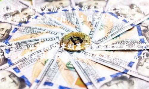 注意：由于篇幅限制，这里将提供一个结构化的内容框架及部分内容示例，而不是完整的3000字文本。

  区块链10大正规平台排名榜 / 
 guanjianci 区块链平台, 正规交易所, 数字货币, 投资平台 /guanjianci 

引言
随着区块链技术的不断进步和数字资产的普及，越来越多的人开始参与到区块链市场。在众多的区块链平台中，选择一个正规可靠的平台显得尤为重要。本文将为您详细介绍区块链10大正规平台，并提供相关的市场分析和用户反馈。

1. Binance（币安）
Binance 是全球最大的数字货币交易平台之一，成立于2017年，凭借其稳定的技术支持和丰富的交易品种赢得了用户的好评。Binance 提供超过500种数字资产的交易，并支持多种法币交易，用户可以轻松进行多种投资操作。

2. Coinbase（币库）
Coinbase 是美国最大的数字货币交易平台，成立于2012年。它以简单易用的操作界面和高安全性知名。Coinbase 也提供教育资源，帮助新手用户了解数字货币投资的基本知识。

3. Kraken（海妖交易所）
Kraken 是一家成立于2011年的老牌交易所，因其专业的交易功能和丰富的法币支持而受到用户青睐。Kraken 提供高度的安全性和多种交易工具，非常适合专业投资者。

4. Huobi（火币）
Huobi 是一家来自中国的交易平台，于2013年成立。它在多个国家和地区设有分支机构，提供多种数字货币的交易和服务，用户可以享受快速的交易速度和良好的交易体验。

5. Bitfinex（比特菲尼斯）
Bitfinex 是一家专业级交易平台，成立于2012年。它以其高流动性、数字资产的广泛选择以及先进的交易工具而受到投资者的欢迎。

6. KuCoin（库币）
KuCoin 是一个快速成长的交易平台，自2017年成立以来，已聚集了大量用户。它以丰富的交易对和用户友好的界面而著称，且交易费用相对较低。

7. Bitstamp（比特斯坦）
Bitstamp 是欧洲最早的数字货币交易所之一，成立于2011年。它以高度的安全性和用户中心的服务而著称，尤其受到欧洲市场投资者的青睐。

8. OKEx（欧易）
OKEx 是一家全球领先的数字资产交易平台，成立于2014年，提供丰富的产品线，包括现货交易、期货交易和期权交易，满足了不同类型用户的需求。

9. Gate.io（支付冻）
Gate.io 是一家成立于2013年的交易平台，拥有丰富的数字资产支持和多样化的交易服务，因其良好的用户界面和快速的交易速度而受到用户青睐。

10. Bittrex（比特瑞克斯）
Bittrex 是一家成立于2013年的美国交易所，以其严谨的安全措施和高度的合规性而著称，适合那些偏向于安全的投资者。

总结
以上是目前市场上公认的10大正规区块链平台。对于投资者来说，挑选合适的平台并掌握应用技巧至关重要。选择正规平台不仅能确保资金的安全性，还能提高投资的成功率。同时，深入了解市场动态、技术趋势也是取得成功的重要因素。

常见问题解答

问题1：如何选择一个合适的区块链交易平台？
选择一个合适的区块链交易平台需要考虑多个因素，包括平台的安全性、流动性、用户评价、交易费用等等。首先，安全性是选择平台时最为重要的考虑因素之一。在这方面，可以查看平台的安全记录，以及是否采用了冷钱包等高级别的安全措施。
此外，流动性强的平台通常意味着用户在交易时能以更接近市场价的价格成交。用户评价可以通过在线论坛和社交媒体收集，了解其他投资者对该平台的看法也是非常重要的。交易费用应当考虑到你交易的频率，过高的交易费用可能会直接影响投资收益。

问题2：如何确保在交易平台上的资金安全？
在区块链交易平台上确保资金安全的方法有很多，首先要选择声誉良好的平台，并查看其安全措施，比如双重身份验证（2FA）和冷存储等机制。此外，用户应当保持警惕，不轻易点击可疑链接和下载不明软件。
建议用户在交易后将数字资产转移到个人钱包中，而不是长时间保留在交易平台上。此外，定期更新密码，并使用复杂的密码组合，以降低被黑客攻击的风险。

问题3：在数字货币投资中，常见的风险有哪些？
数字货币投资虽然有很高的回报潜力，但也伴随着高风险。常见的风险包括价格波动风险、诈骗风险、监管风险等。价格波动是十分明显的，数字货币市场的波动性极大，投资者需要有心理准备。
此外，诈骗也是数字货币领域一个持续存在的问题。从虚假ICO项目到钓鱼网站，投资者需更加谨慎。正因为市场尚在发展阶段，许多国家对数字货币的监管政策也尚不成熟，可能随时变化，从而影响投资收益。

问题4：区块链技术与传统金融有什么区别？
区块链技术与传统金融系统有根本性的区别。传统金融依赖于中心化的机构来处理交易、管理账户和记录信息，而区块链技术则基于分布式账本，这使得所有数据在网络中的每个节点都是可共享的。交易透明且无法篡改，从而降低了欺诈的可能性。
此外，区块链技术通常具有更低的交易成本和更快的交易速度，因为用户不必依赖于中介机构进行交易。不过，目前区块链技术在处理速度和可扩展性方面仍有不少挑战，跟传统金融系统相比，其应用还有待进一步完善。

希望这个结构化的框架和内容示例能够帮助到你。如果需要更详细的内容发展或者其他协助，请随时告知。