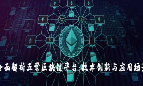 全面解析五常区块链平台：技术创新与应用场景