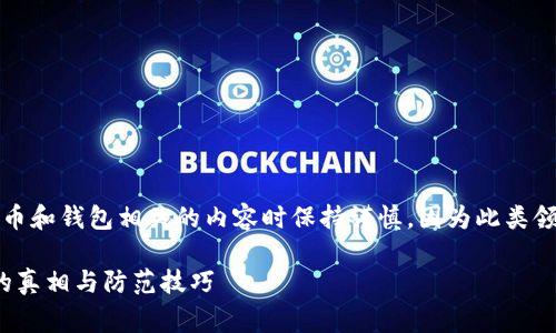 注意：请确保在处理与数字货币和钱包相关的内容时保持谨慎，因为此类领域常常涉及诈骗和欺诈行为。

### 揭露Bitpie钱包骗局的真相与防范技巧