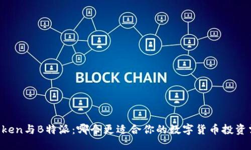 imToken与B特派：哪个更适合你的数字货币投资需求？