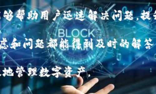 比特派有什么特点？探索离线签名功能的应用与影响

比特派, 离线签名, 数字货币, 钱包安全/guanjianci

比特派是一款功能强大的加密货币钱包，其设计旨在为用户提供安全、便捷的数字资产管理服务。在当前数字货币日益普及的背景下，用户对钱包安全性和操作便捷性的要求逐渐提高。本文将就比特派的离线签名功能展开详细介绍，同时探讨数字货币私人交易的相关问题。

一、比特派的基本功能与优势

比特派，是一款支持多种数字货币的冷钱包，通过先进的加密技术，确保用户的资产安全。它的用户界面简单友好，适合各类用户使用。此外，比特派不仅支持常见的比特币、以太坊等主流币种，还涵盖了不少小众币种，极大地方便了用户的数字资产管理。

比特派最具吸引力的特点之一就是它的去中心化特性，用户的私钥不会存储在云端，而是保存在用户自己的设备上。这种设计有效防止了黑客攻击和数据泄露的风险，为用户提供了更高的安全性。

二、离线签名的原理与应用

离线签名是一种增强交易安全性的方法，通过在未连接互联网的设备上进行数字签名，避免了私钥在网络上暴露的风险。在比特派钱包中，离线签名功能是通过专用的硬件设备或者移动设备来实现的。

用户在进行转账时，可以通过比特派生成一个待签名的交易信息，并将其导出到离线设备上进行签名。签名完成后，再将签名信息导入回比特派进行发送。这一过程确保了私钥始终处于离线状态，极大地增强了安全性。

离线签名特别适合大额交易或重要资产的转移，因为它能有效避免因网络攻击导致的资金损失。很多专业投资者和机构都对这一功能表示青睐。

三、数字货币资产的安全管理

对于任何投资者而言，资产安全是管理数字货币的首要考虑。比特派通过多层次的安全机制为用户提供保障。离线签名功能只是其中之一，此外，比特派还提供了双重认证、密码保护等措施。

投资者在使用比特派管理资产时，应注重以下几点：首先，确保应用程序始终更新到最新版本，以获得最新的安全补丁。其次，用户应设置复杂的密码，并开启双重认证功能，增强安全性。此外，最好将备份文件和种子短语保存在安全的地方，以防丢失。

四、数字货币的市场现状与未来发展

近年来，数字货币市场发展迅猛，吸引了越来越多的投资者和用户。尽管市场波动较大，但其潜在的投资收益与技术革新，使得各类用户对数字货币产生浓厚兴趣。

对于比特派这样的加密钱包，未来的发展前景是广阔的。随着技术的不断进步，钱包的安全性与功能将不断提升，用户的体验也将趋向更加便捷。但与此同时，随着市场的发展，相关的安全问题和监管政策也将不断变化，用户需要时刻保持警惕，及时调整自身的投资策略。

相关问题讨论

问题一：比特派离线签名的操作步骤是怎样的？

对于许多新用户而言，离线签名的操作步骤可能会让人感到复杂，但实际上，只要按照以下几步即可顺利完成。

第一步，用户首先需要在比特派钱包中创建交易，输入所需转账的金额和接收地址。完成后，需要选择“导出”按钮，将待签名的交易信息保存到设备上（通常是USB闪存驱动器或其他离线存储设备）。

第二步，将保存有待签名交易信息的存储设备插入离线设备上，使用比特派的离线签名工具进行签名。该工具会自动识别待签名的交易信息，并要求用户输入私钥进行签名。

第三步，完成签名后，用户需要将带签名的交易信息导出到存储设备，再将其接入在线设备的比特派钱包中，选择“提交”按钮完成交易。

整个过程中，私钥始终保持在离线状态，极大地降低了被窃取的风险。

问题二：比特派的安全性如何？

比特派作为一个备受欢迎的加密货币钱包，其安全性备受关注。首先，它的核心技术在于去中心化，用户的私钥和交易数据不会被存储在任何中心化的服务器上，这一点极大地提升了资产的安全性。

其次，比特派的离线签名功能则是安全性的另一层保障。当用户在进行转账时，私钥不与互联网进行接触，极大地减少了因网络攻击、木马病毒等导致私钥泄漏的风险。

此外，比特派还采用了多种安全措施，比如支持双重认证、面部识别等生物识别技术，使得用户在使用时能够更加安心。而且，比特派团队也积极采用行业标准的加密技术，通过不断更新和维护提升安全性。

值得一提的是，用户自身的操作习惯对于安全性也有极大影响，定期更新密码和备份种子短语都是重要的安全措施。

问题三：比特派是否支持多币种和兑换功能？

比特派支持多种数字货币，包括比特币、以太坊和其他许多主流及小众币种，这一特性使得用户可以在一个平台上管理多种资产，极大地方便了用户。

此外，比特派也在逐步引入交易和兑换功能，用户可以在平台内兑换多种币种，相比于外部交易所的操作，安全性更高，交易速度也更快。

但需注意的是，在进行兑换或交易时，用户最好在确保网络安全的情况下进行，以防止潜在的安全风险。因此，用户在选择币种与进行交易时，要持审慎态度，根据市场情况及时调整投资策略。

问题四：比特派的客户支持服务如何？

比特派在客户支持方面也提供了诸多便捷服务。用户在使用过程中，如果遇到任何问题，均可通过官方网站或移动应用查询常见问题解答，获得快速支持。

此外，比特派还提供在线客服功能，用户可以直接与客服人员进行实时沟通，针对具体问题获取专业指导。这种即时响应能够帮助用户迅速解决问题，提升整体使用体验。

总的来说，比特派在客户支持方面做得比较到位，致力于为用户提供高效而友好的服务，确保用户在使用过程中的任何疑虑和问题都能得到及时的解答。

通过以上内容，本文详细探讨了比特派的离线签名功能、应用场景及相关问题，为用户提供了全面深入的理解，助力其有效地管理数字资产。