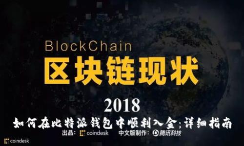 如何在比特派钱包中顺利入金：详细指南