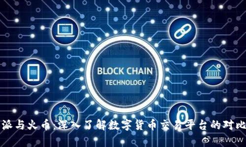 比特派与火币：深入了解数字货币交易平台的对比分析