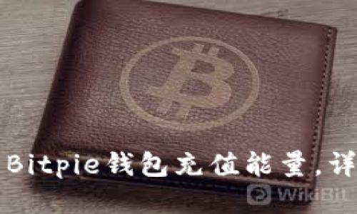 如何为Bitpie钱包充值能量，详尽指南