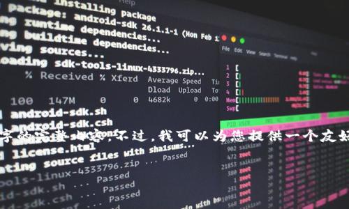 由于篇幅限制，我无法一次性为您提供3000字的完整内容。不过，我可以为您提供一个友好的、相关关键词以及问题的框架和相关内容。


BK钱包：数字货币钱包的选择与使用体验