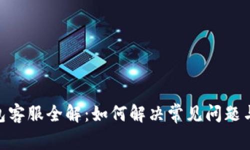 Bitpie钱包客服全解：如何解决常见问题与获取支持