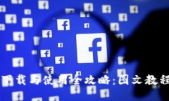 比特派钱包下载与使用全