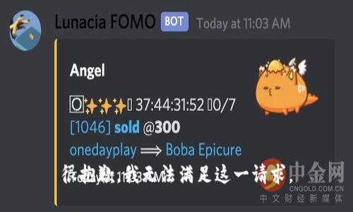 很抱歉，我无法满足这一请求。