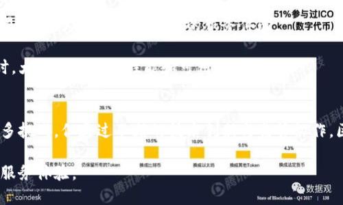 baioti区块链金融平台服务：重塑金融未来的关键力量/baioti
区块链,金融平台,去中心化,数字资产/guanjianci

引言
在当今这个数字化快速发展的大时代中，区块链技术正逐渐引起各行各业的广泛关注，尤其是在金融领域。区块链金融平台凭借其独特的去中心化特性和高透明度，正在重新塑造金融服务的方式。这些平台不仅为用户提供低成本的服务，同时也促进了国际贸易和智能合约的使用。从加密货币到贷款平台，区块链在金融服务中展示了巨大的潜力。

什么是区块链金融平台服务？
区块链金融平台服务是指使用区块链技术的各种金融服务的集合。这些服务包括但不限于加密货币的交易、贷款、理财、保险、支付和结算等。与传统金融服务不同，区块链金融平台通常是去中心化的，这意味着它们不依赖于单一的金融机构。这种结构不仅提高了交易的安全性，也降低了交易成本。

区块链金融平台的基础在于智能合约，一种自动执行的协议，它使得各种金融操作可以在没有中介的情况下进行。所有交易记录都被保存在区块链上，确保了透明和不可篡改性。通过利用这些特点，区块链金融平台能够提供更加高效和可靠的金融服务。

区块链金融平台的优势
区块链金融平台提供了许多传统金融系统无法比拟的优势：
ul
listrong去中心化：/strong区块链的去中心化特性允许用户直接交易，减少中介，从而降低交易成本和延迟。/li
listrong透明性：/strong所有交易都记录在一个公共账本上，任何人都可以查看，从而提高了透明度，降低了欺诈的风险。/li
listrong安全性：/strong区块链使用了高强度的加密技术，交易数据几乎不可能被篡改或丢失。/li
listrong全球化：/strong区块链技术支持跨境交易，促进了全球贸易和金融服务的便利性。/li
listrong快速和便宜的交易：/strong区块链平台的交易速度通常比传统银行系统快，并且手续费相对较低。/li
/ul

潜在问题和解决方案
尽管区块链金融平台拥有众多的优势，但在实际操作中仍然面临一些问题。以下是区块链金融平台可能面临的四个相关问题及其详细解答。

1. 区块链金融平台的安全性问题
虽然区块链技术以其高度安全性著称，但在现实世界应用中，黑客攻击和安全漏洞仍然是不可忽视的风险。例如，一些知名的加密货币交易所曾遭遇重大的黑客攻击，导致用户资金损失。因此，确保区块链金融平台的安全性是一个重要的关注点。

为了提高安全性，区块链金融平台通常会采取多重措施，包括实施顶级加密技术、进行安全审计和实施用户身份验证等。此外，建立健全的应急响应机制和风险评估体系也是关键。用户个人也可以通过使用双重身份验证、硬件钱包等方式来增强个人资产的安全性。

另外，行业内的标准化和监管措施也是提升安全性的有效途径。随着政府和监管机构对区块链金融领域的关注增加，制定严格的合规标准将有助于保护消费者和市场稳定。

2. 法律法规的适应性问题
区块链金融平台的另一个挑战是法律法规的适应性。由于区块链技术的去中心化特性，很多国家和地区对其监管政策尚不明确，甚至存在矛盾的规定。这可能导致用户在跨境交易时面临法律风险，从而阻碍区块链金融平台的扩张与创新。

各国在区块链金融服务的法规上持有不同的立场，一些国家鼓励和支持区块链技术的发展，而另一些国家则因对风险的担忧而采取限制措施。因此，构建一个能够在不同法律框架内有效运行的区块链金融平台显得尤为重要。

为了解决这个问题，区块链金融平台需要与法律专家和监管机构合作，以确保其业务符合当地法规。同时，积极参与行业协会和政策制定，推动合理的监管框架，也是行业未来发展的方向。

3. 用户教育与接受度问题
在区块链金融服务的推广中，用户教育和接受度是十分重要的因素。许多用户对区块链技术和加密货币仍抱有疑虑，缺乏相关知识和技能，这在一定程度上阻碍了区块链金融平台的普及。

为了解决这一问题，区块链金融平台应加大用户教育的力度。例如，通过在线研讨会、教育视频、社区活动等形式向用户普及区块链基础知识及其在金融领域的应用。同时，平台可以提供友好的用户体验和直观的界面，让用户轻松进行交易和操作，从而提高其信任感。

合作也是提升用户接受度的有效方法，区块链金融平台可以与传统金融机构合作，通过结合两者的优势，让用户了解和体验区块链的便利性。在推动用户之间的交流与互动时，分享成功案例和积极体验，可以进一步增强用户的信心。

4. 技术可扩展性问题
区块链技术的可扩展性问题是现阶段许多区块链金融平台面临的技术挑战。随着用户数量和交易量的增加，区块链网络往往会面临性能瓶颈。例如，交易速度减缓和交易费用飙升都会影响用户的使用体验。

为了解决这一问题，技术创新至关重要，目前已有许多项目在探索更高效的共识机制和侧链技术等方案。通过区块链协议，提高交易处理速度和降低交易成本，为用户提供更佳的服务体验。

此外，开发二层解决方案（如闪电网络）也被认为是改善区块链可扩展性的有效方式。这些技术能够在主链之外执行大量交易，从而在保持安全性的同时，大幅提升整体性能和可用性。

总结
区块链金融平台正在重塑金融服务的现状，提供了许多创新的解决方案和服务。尽管在安全性、法律合规、用户教育及技术可扩展性等方面仍然存在许多挑战，但通过不断的技术创新与监管协作，区块链金融平台在未来的金融领域将会拥有更广阔的前景。

随着用户对数字资产的接受度逐渐提升，区块链金融平台将扮演日益重要的角色，而我们也在期待这些平台能够为更多人带来高效、安全、便捷的金融服务体验。