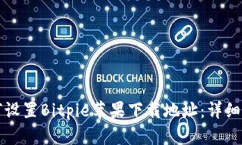 如何设置Bitpie苹果下载地址：详细指南